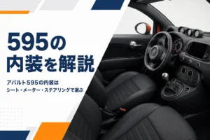 スポーツシートと丸いメーターが並ぶアバルト595風の運転席